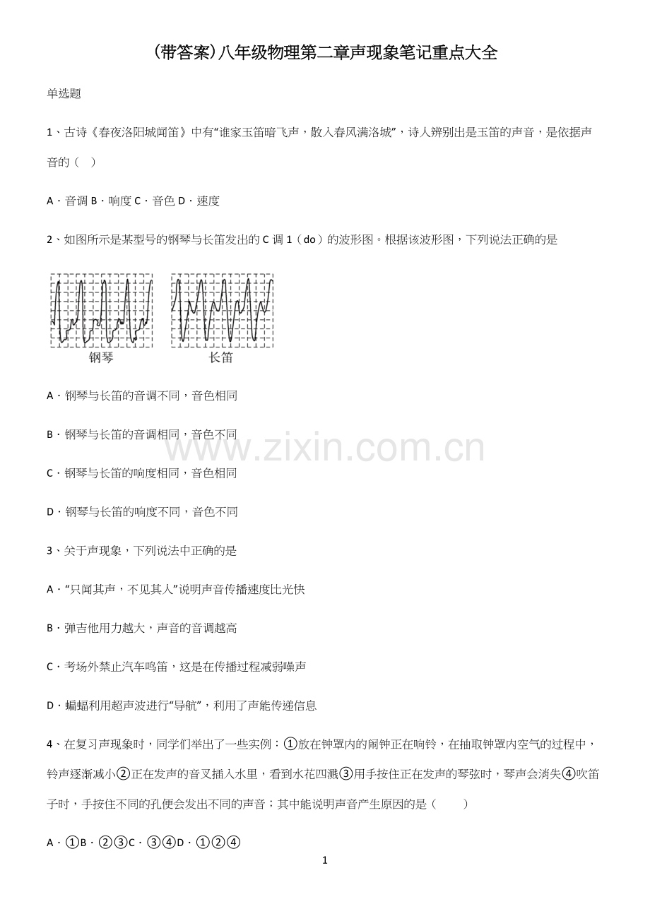 (带答案)八年级物理第二章声现象笔记重点大全.docx_第1页