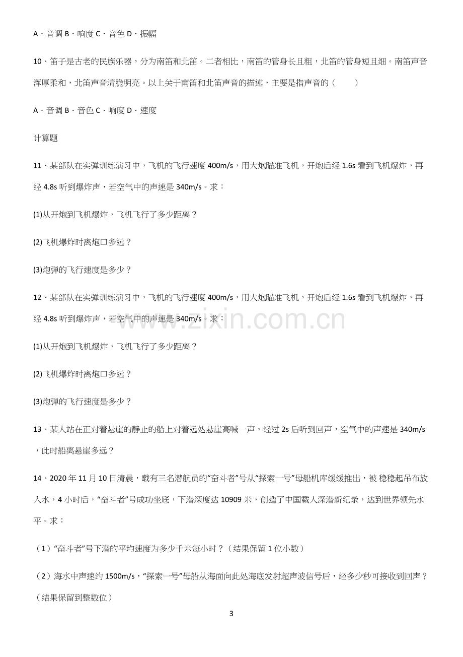 (带答案)八年级物理第二章声现象笔记重点大全.docx_第3页