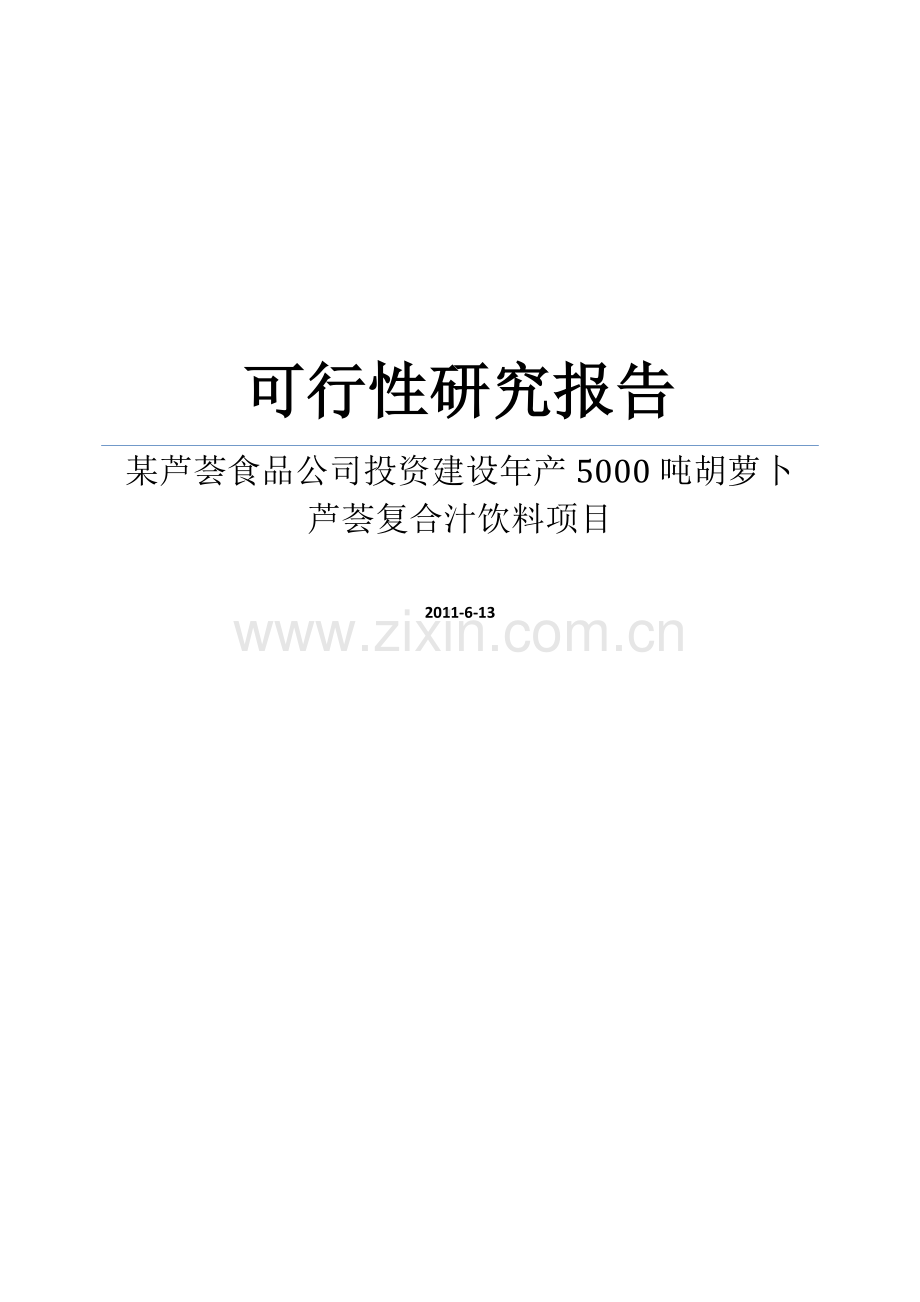 某芦荟食品公司年生产5000吨胡萝卜芦荟复合汁饮料项目可行性建议书.doc_第1页