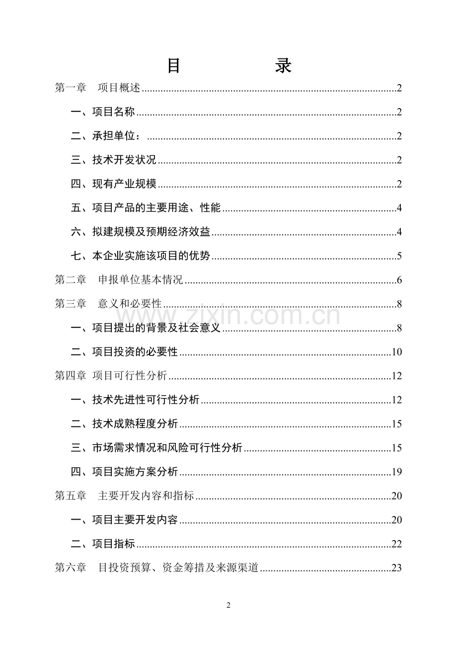 某芦荟食品公司年生产5000吨胡萝卜芦荟复合汁饮料项目可行性建议书.doc_第2页