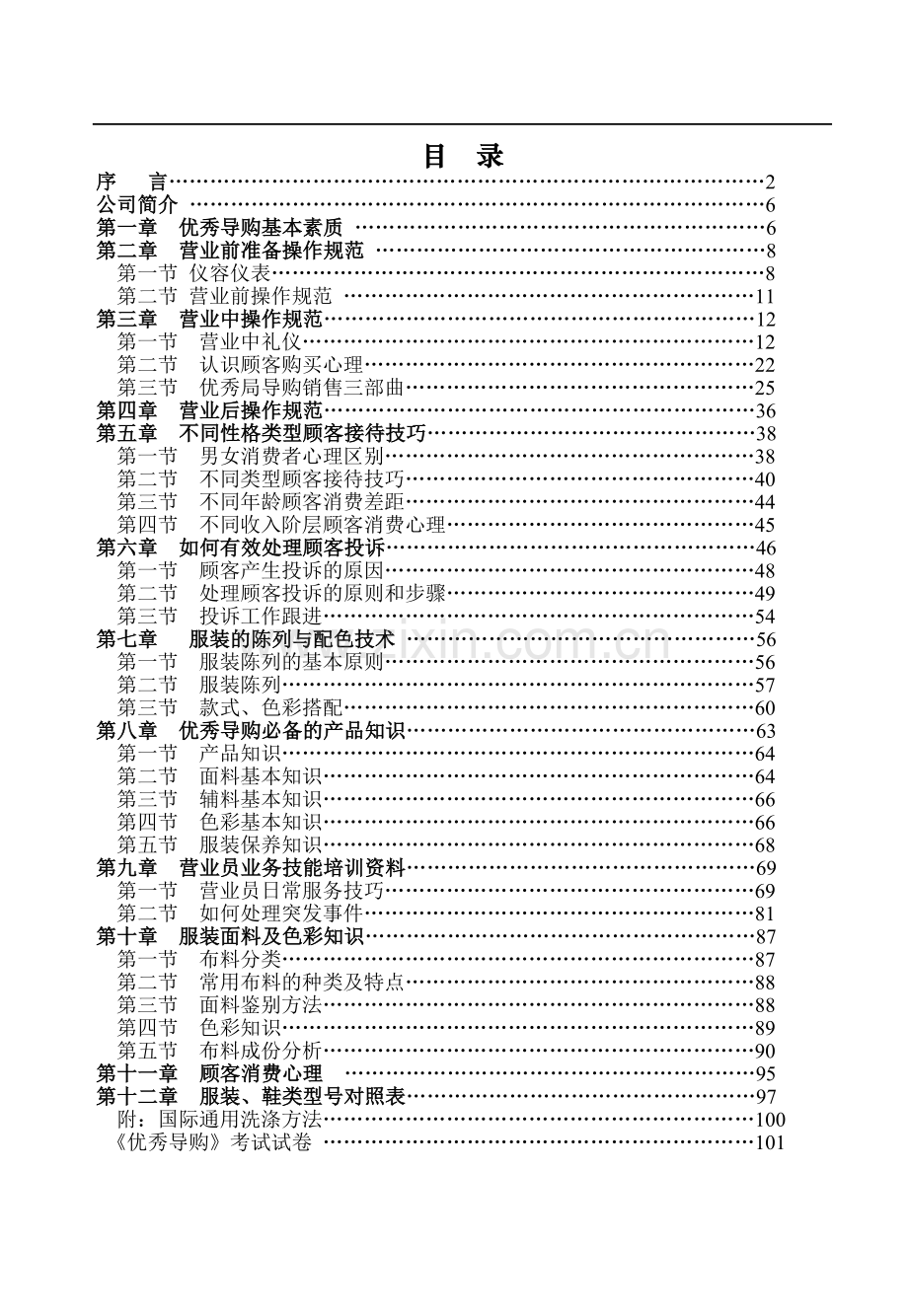 优秀导购培训教材(服装-鞋类)讲义教材.doc_第1页