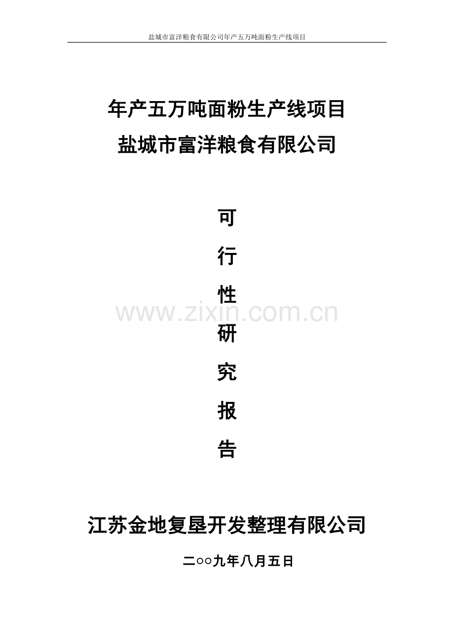 盐城富洋粮食有限公司年产5万吨面粉生产线项目可行性分析报告.doc_第1页