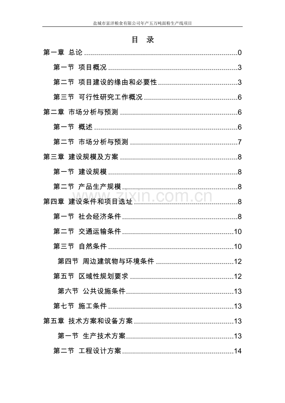 盐城富洋粮食有限公司年产5万吨面粉生产线项目可行性分析报告.doc_第3页