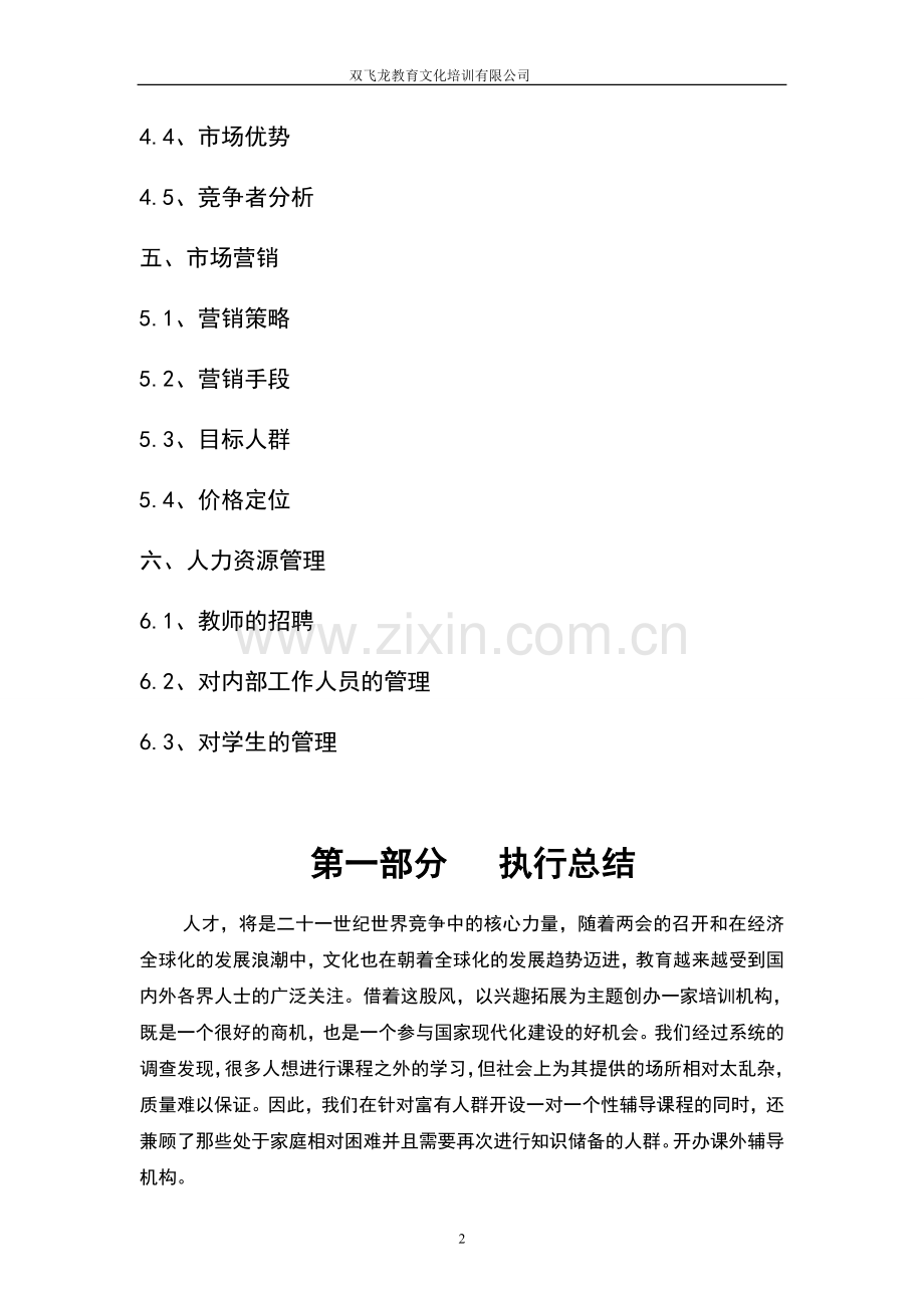 双飞龙课外辅导学校投资建议书正文终稿.doc_第2页