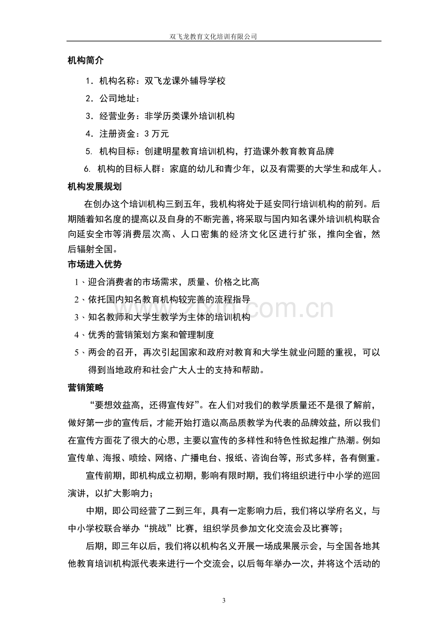 双飞龙课外辅导学校投资建议书正文终稿.doc_第3页