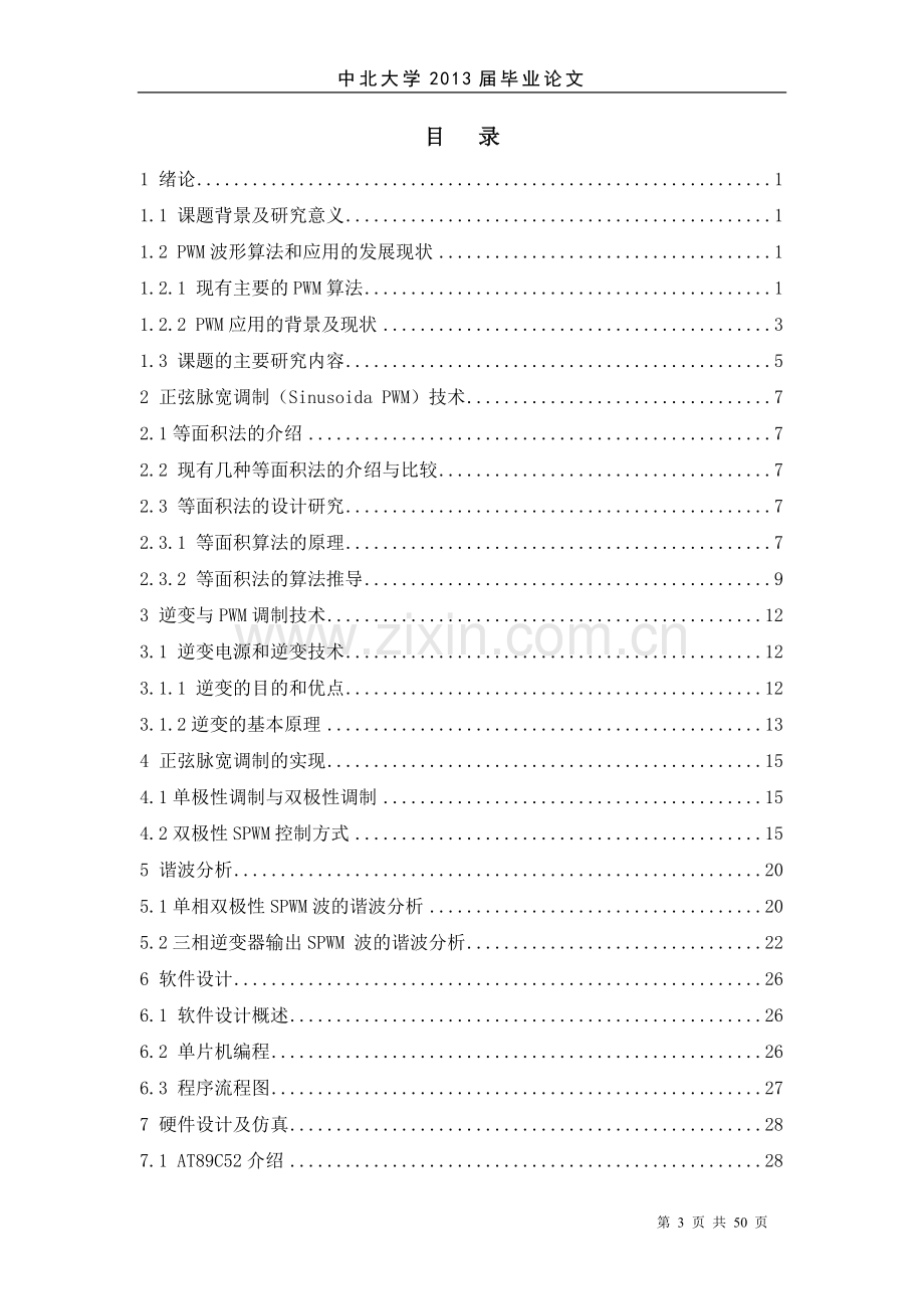 基于等面积法生成spwm波形算法的研究.doc_第3页