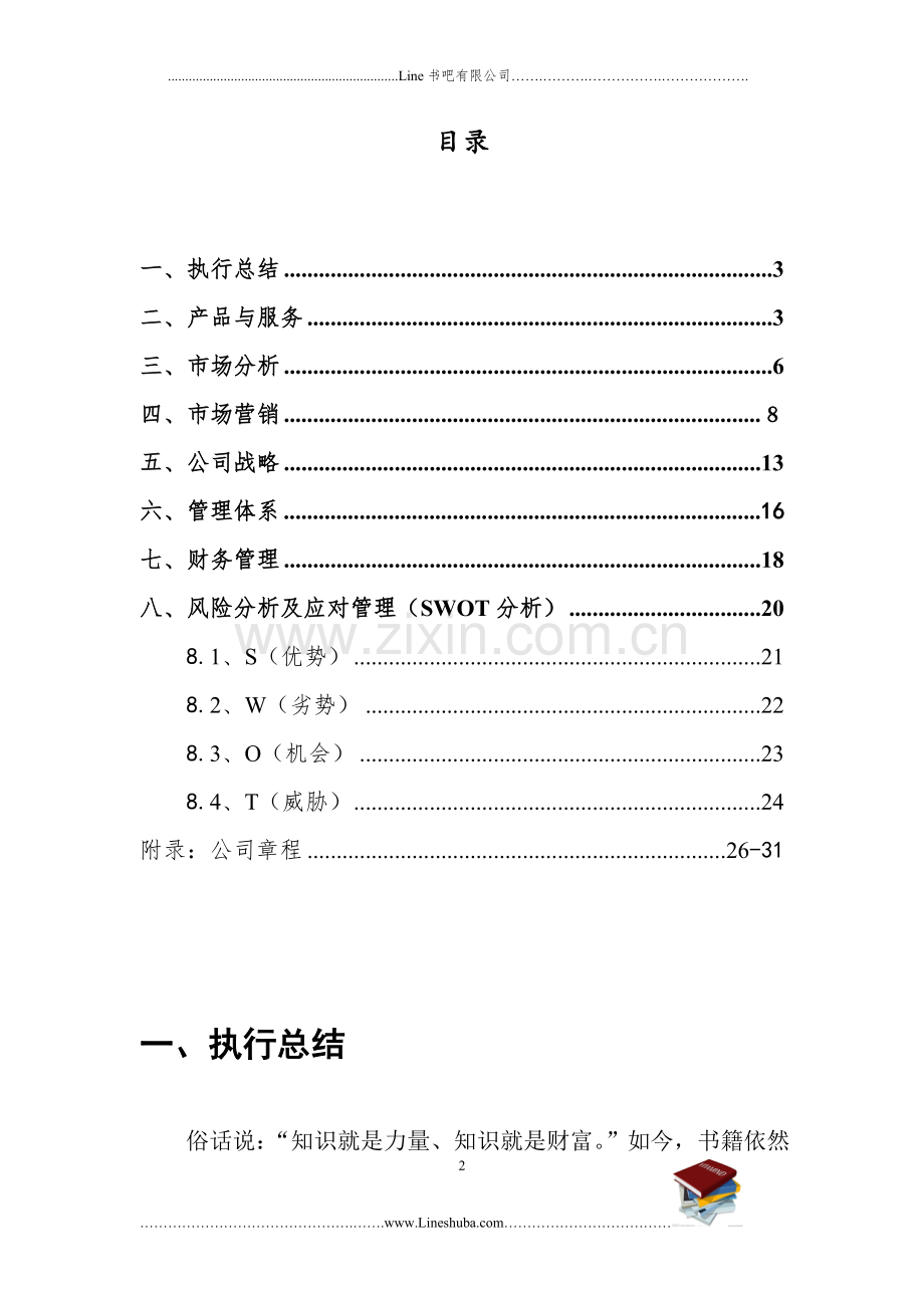 line书吧创业谋划书.doc_第2页