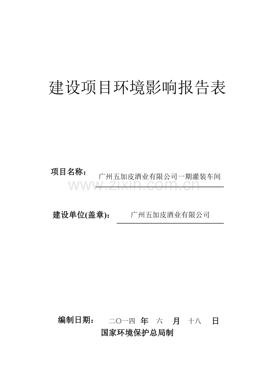 广州五加皮酒业有限公司一期灌装车间建设项目环境影响评估报告表.doc_第1页