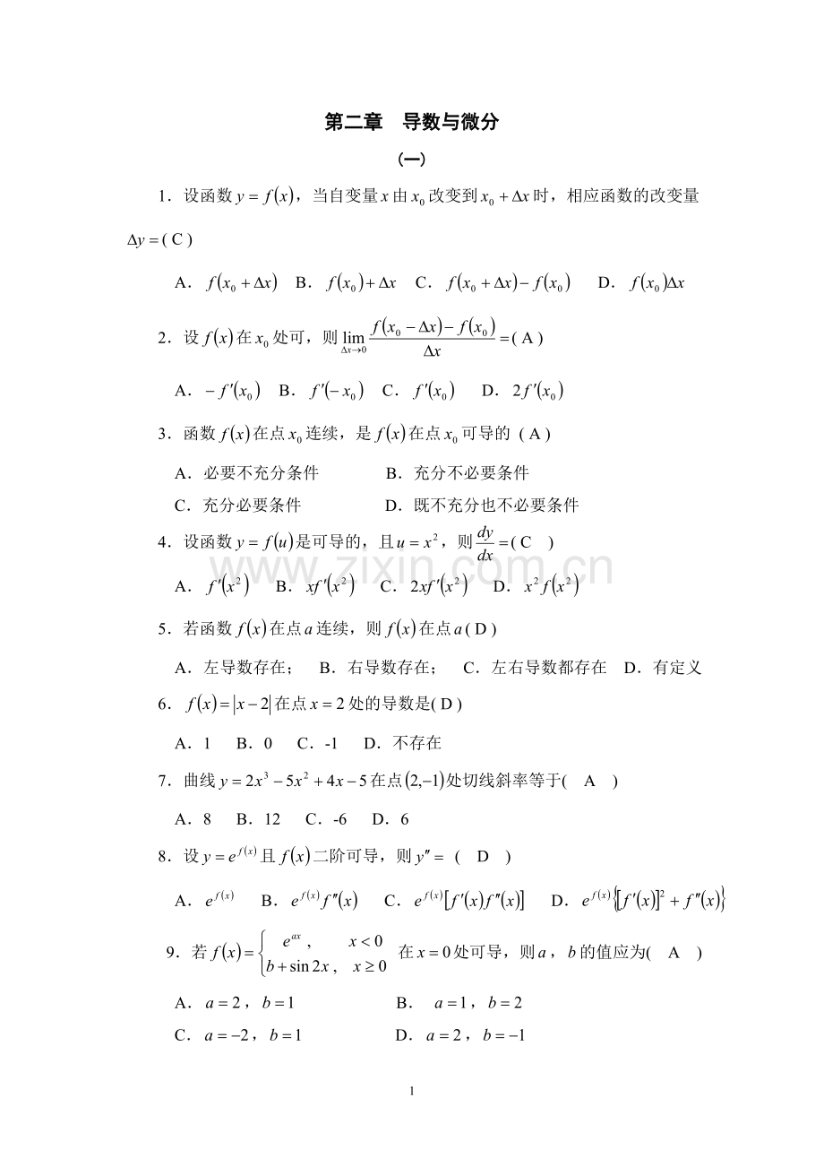 第二章导数与微分(答案).doc_第1页