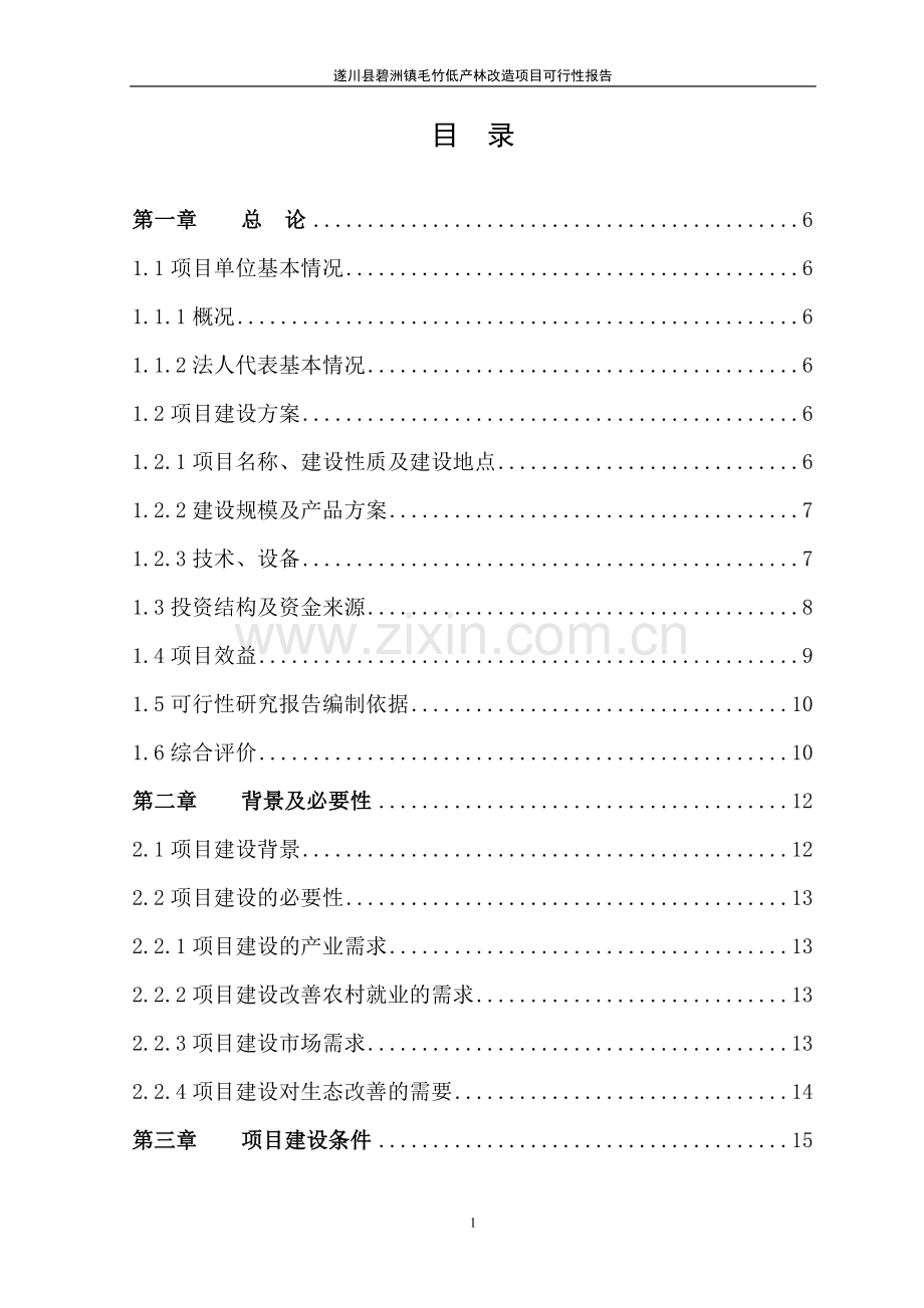 某地毛竹低产林改造项目建设可行性研究报告.doc_第1页