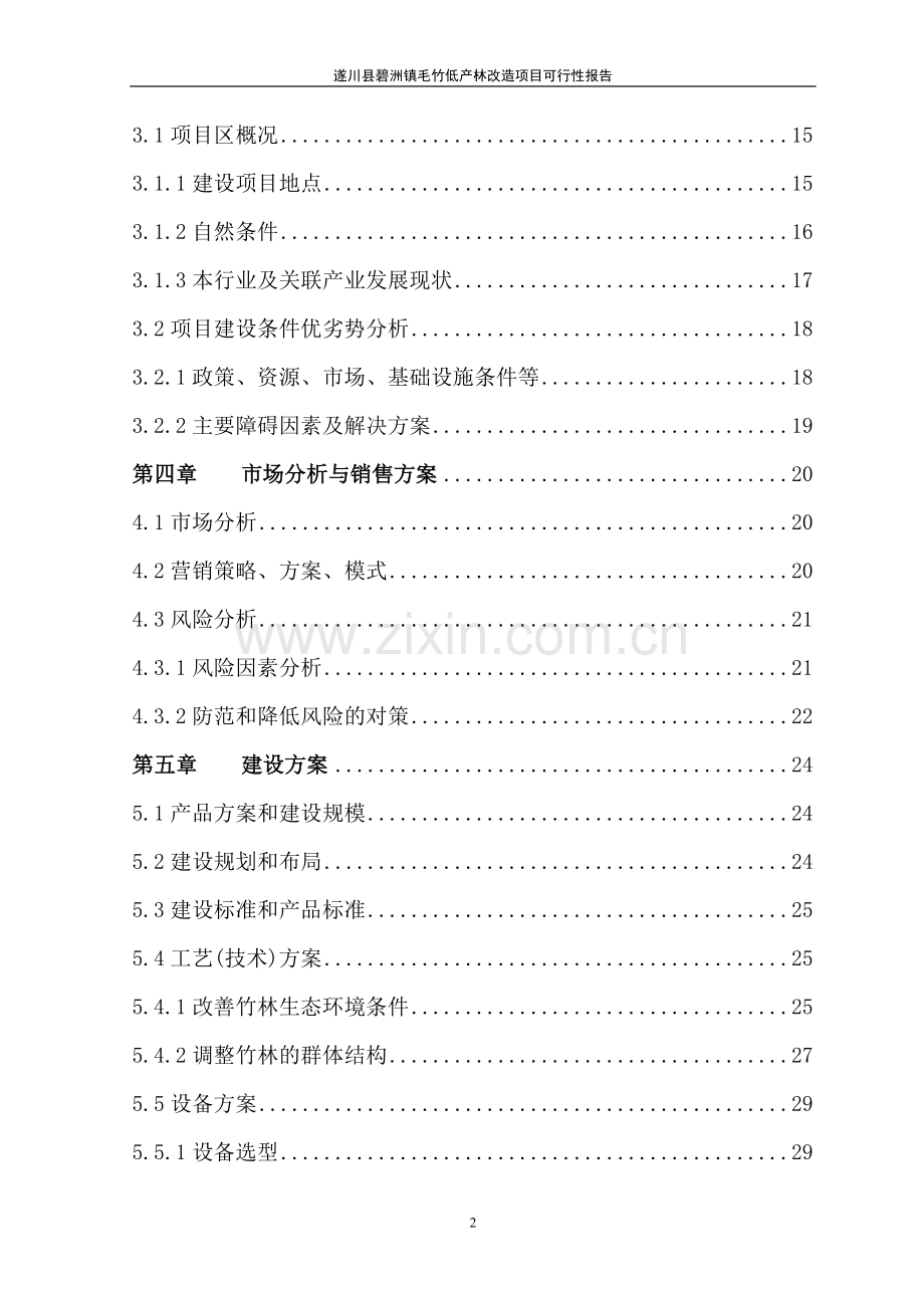 某地毛竹低产林改造项目建设可行性研究报告.doc_第2页