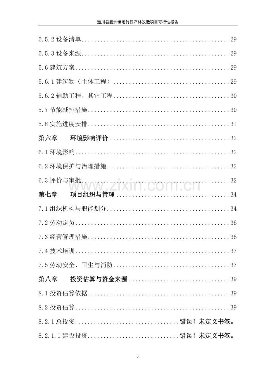 某地毛竹低产林改造项目建设可行性研究报告.doc_第3页