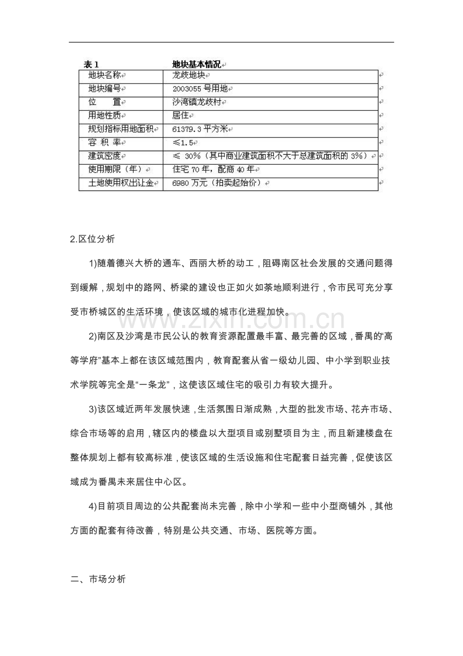 地块建设可行性策划书.doc_第2页