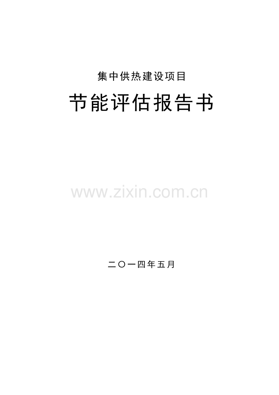 集中供热项目建设节能分析评估报告.doc_第1页