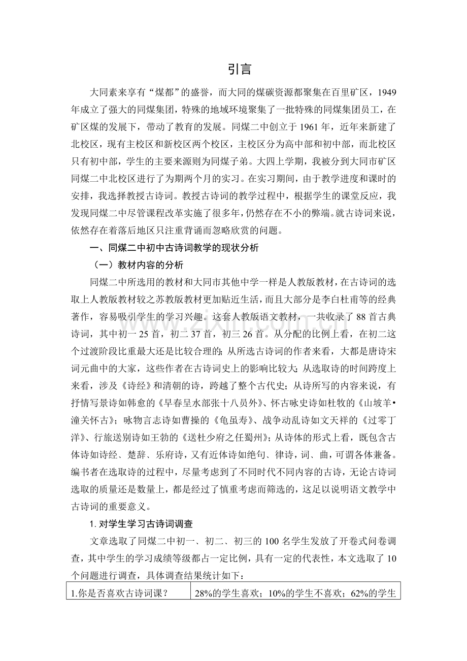 毕业设计(论文)-同煤二中初中古诗词教学的现状分析及改进分析.doc_第2页