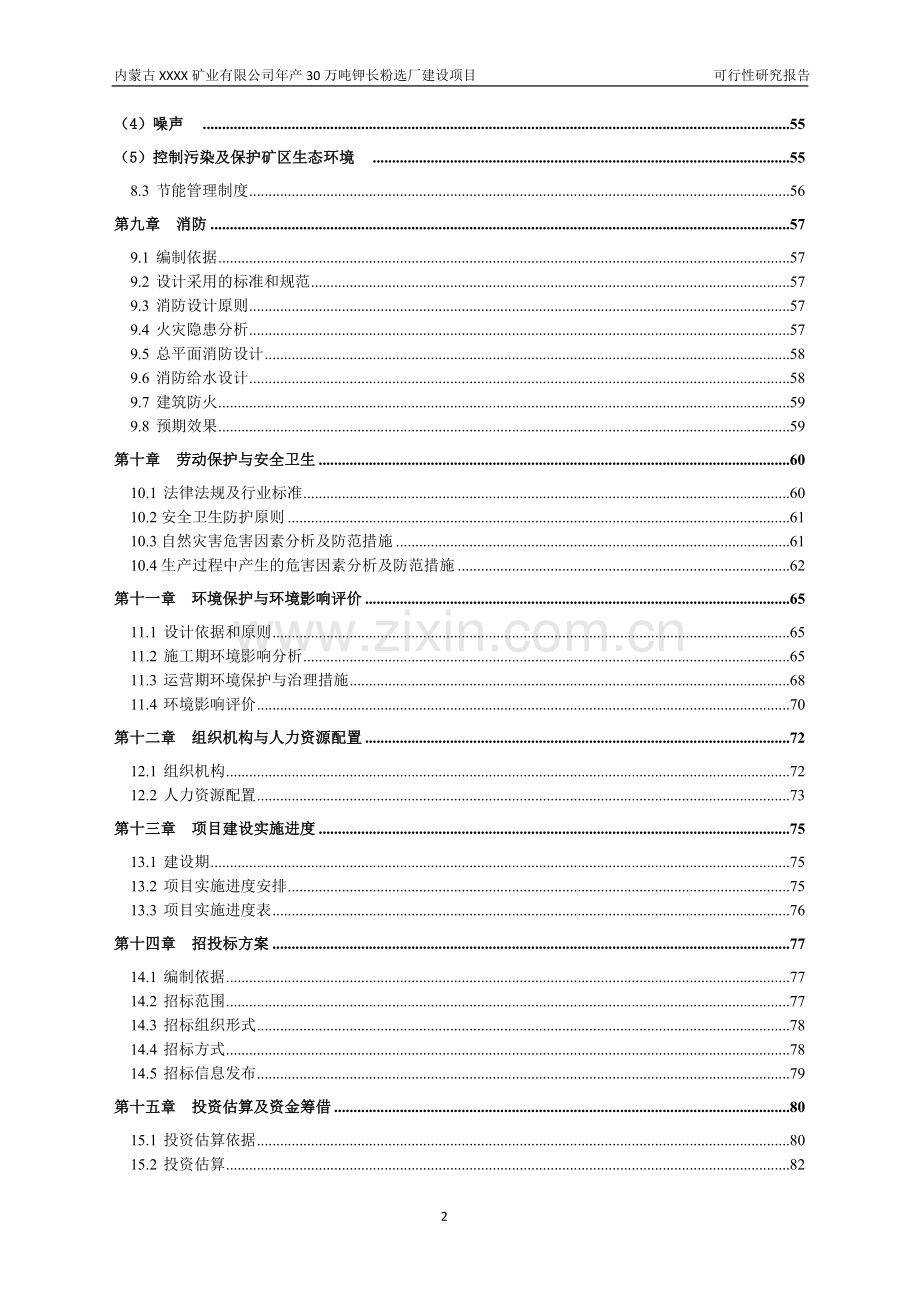 年产30万吨钾长粉选厂项目建设投资可行性研究报告书.doc_第2页