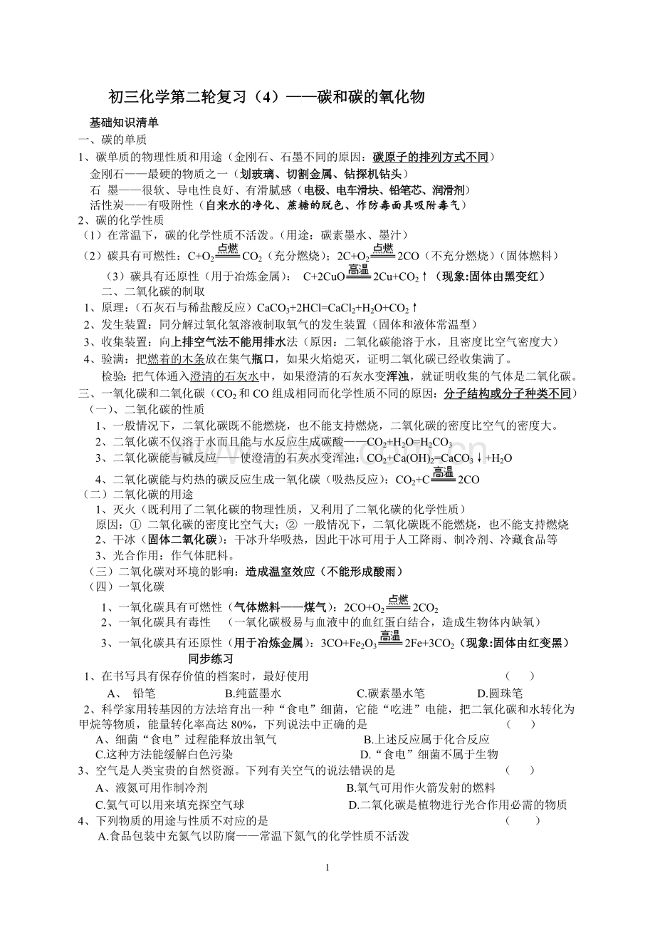 初三化学第二轮复习——碳和碳的化合物.doc_第1页