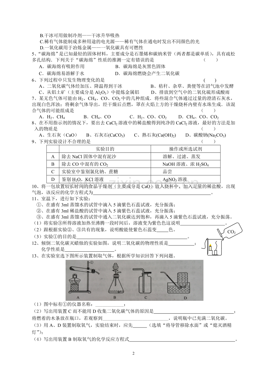 初三化学第二轮复习——碳和碳的化合物.doc_第2页