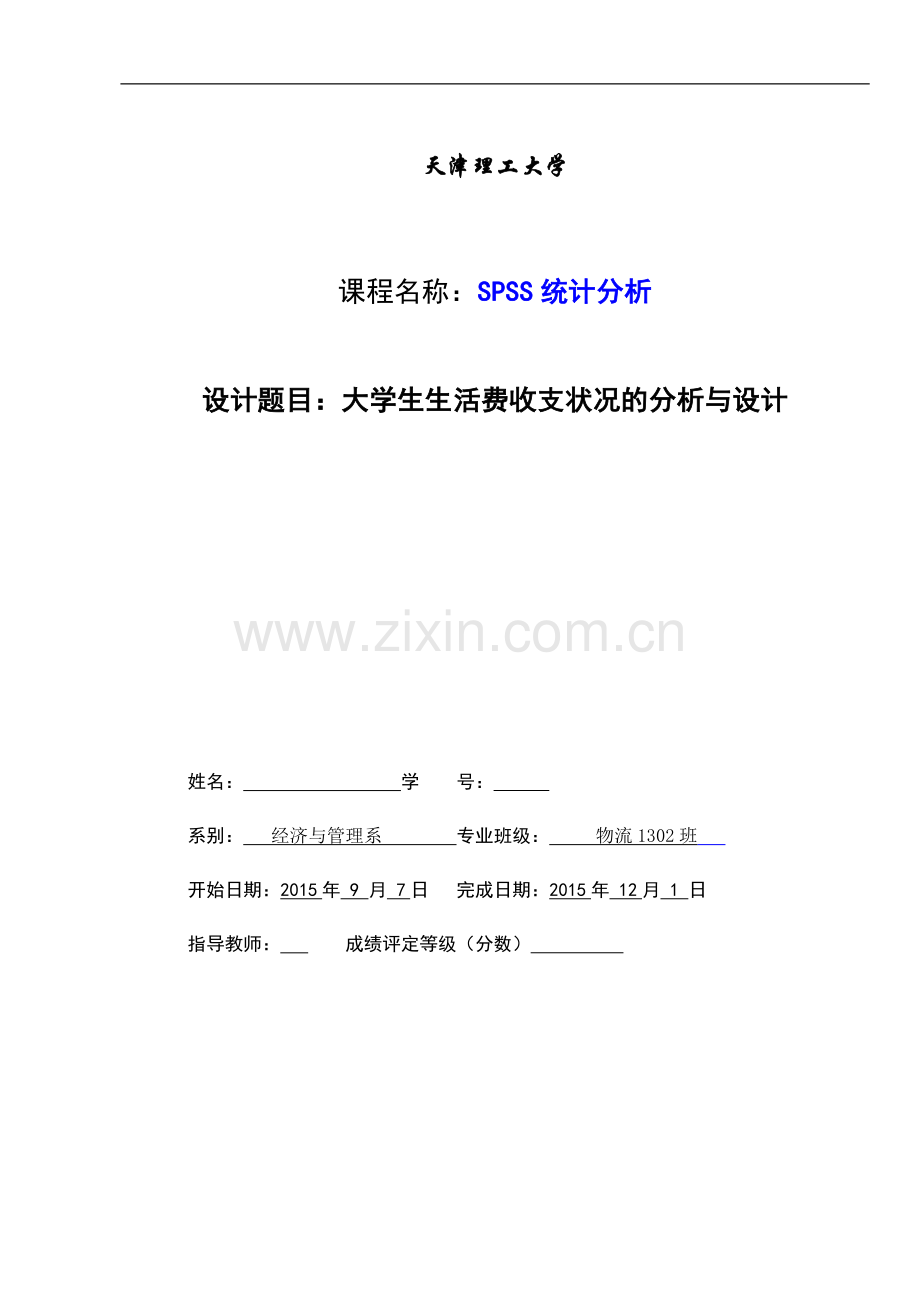 spss课程设计大学生生活费收支状况的分析与设计.doc_第1页