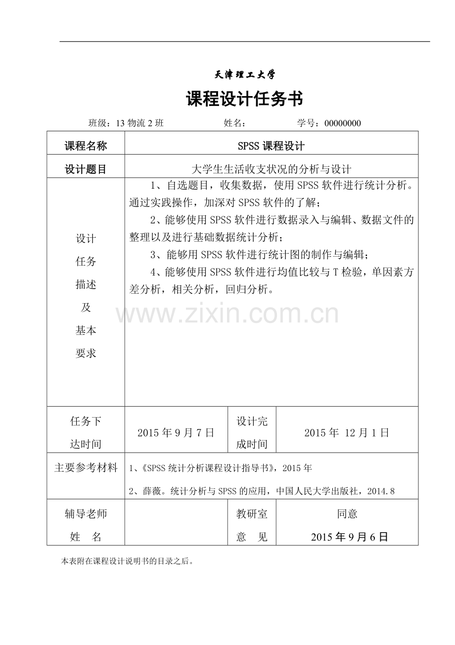 spss课程设计大学生生活费收支状况的分析与设计.doc_第2页