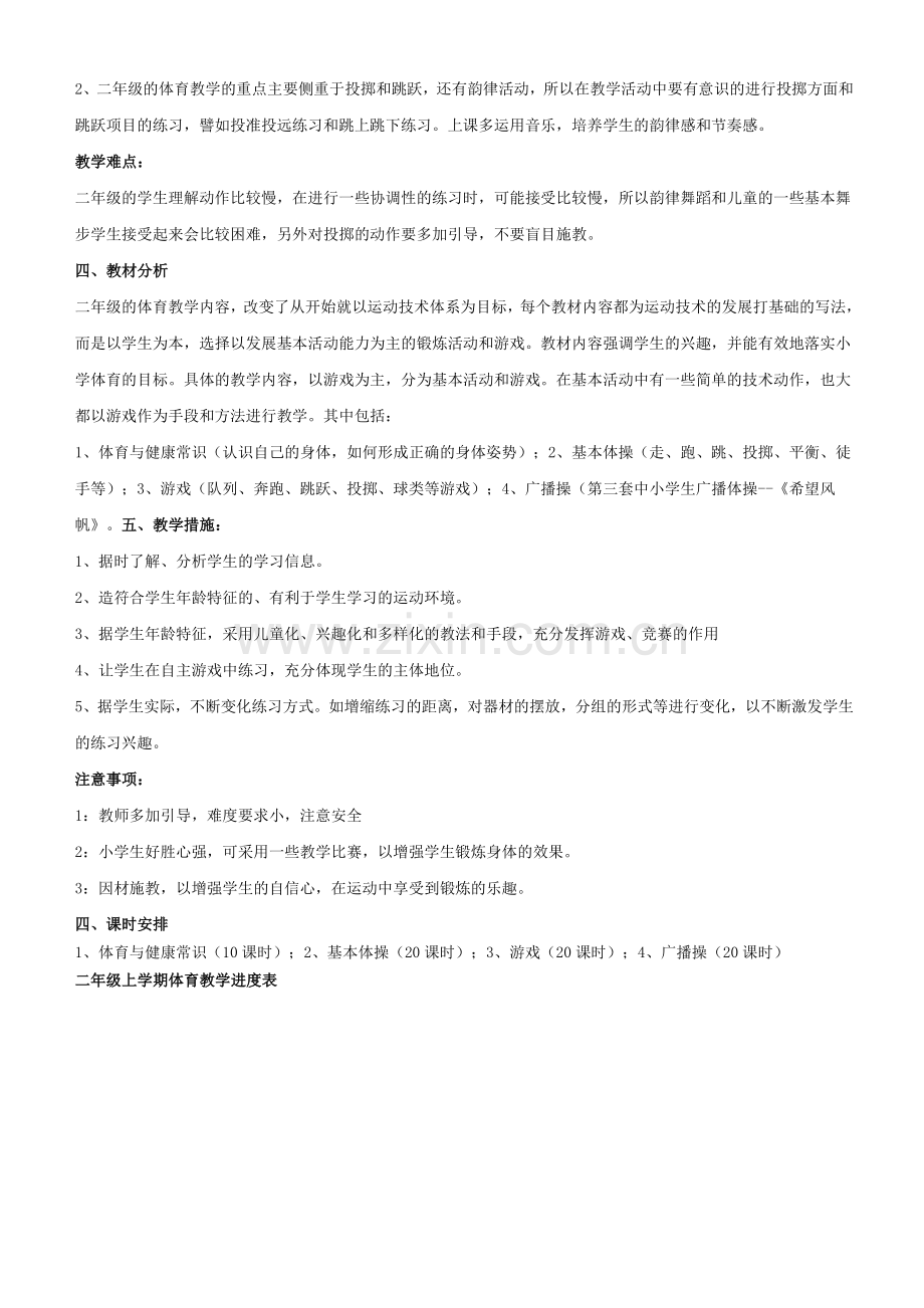 小学二年级体育与健康教学计划.doc_第2页