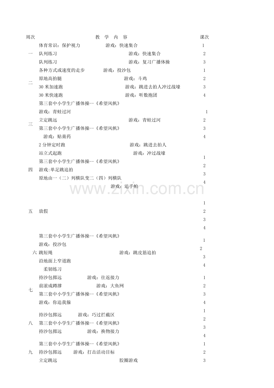 小学二年级体育与健康教学计划.doc_第3页