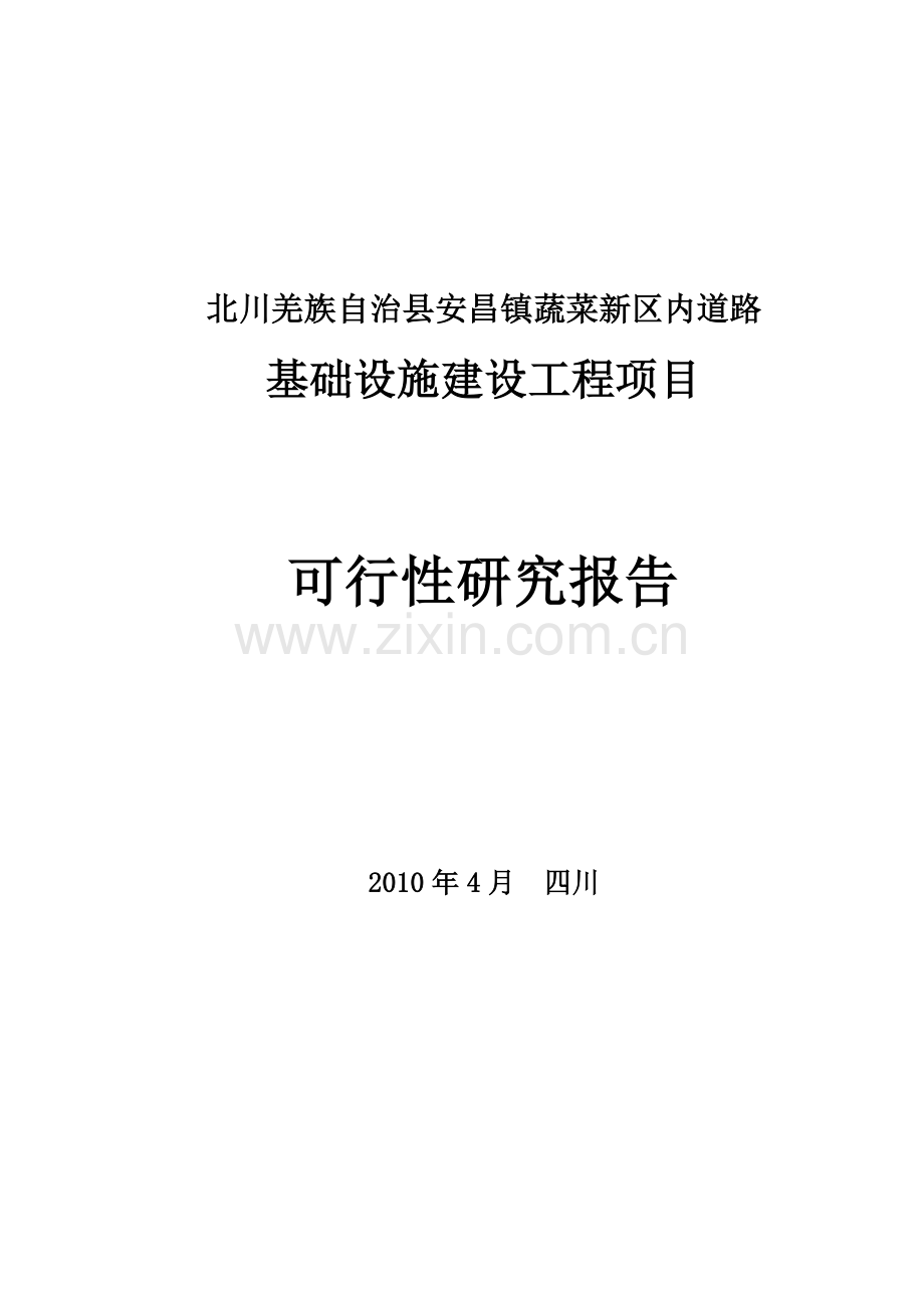 蔬菜新区市政基础设施灾后恢复重建工程建设可行性研究报告.doc_第1页