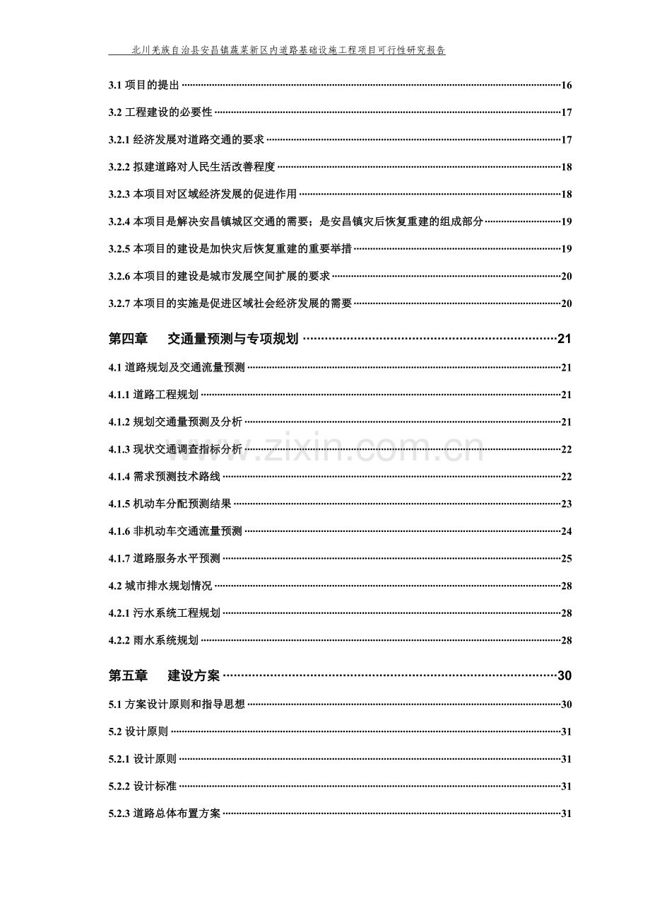 蔬菜新区市政基础设施灾后恢复重建工程建设可行性研究报告.doc_第3页