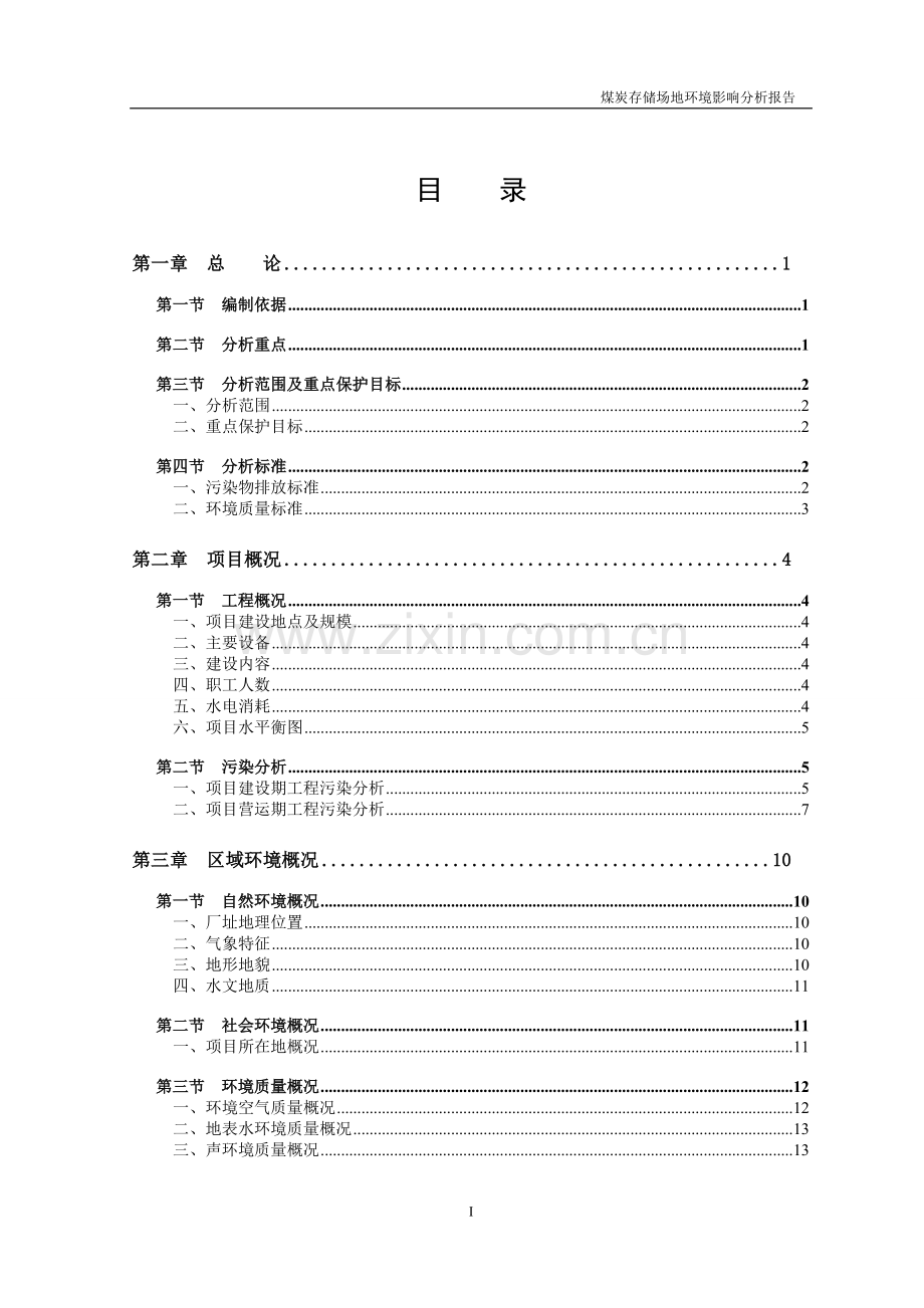 淄博广兴煤炭物资有限公司煤场分析报告.doc_第3页