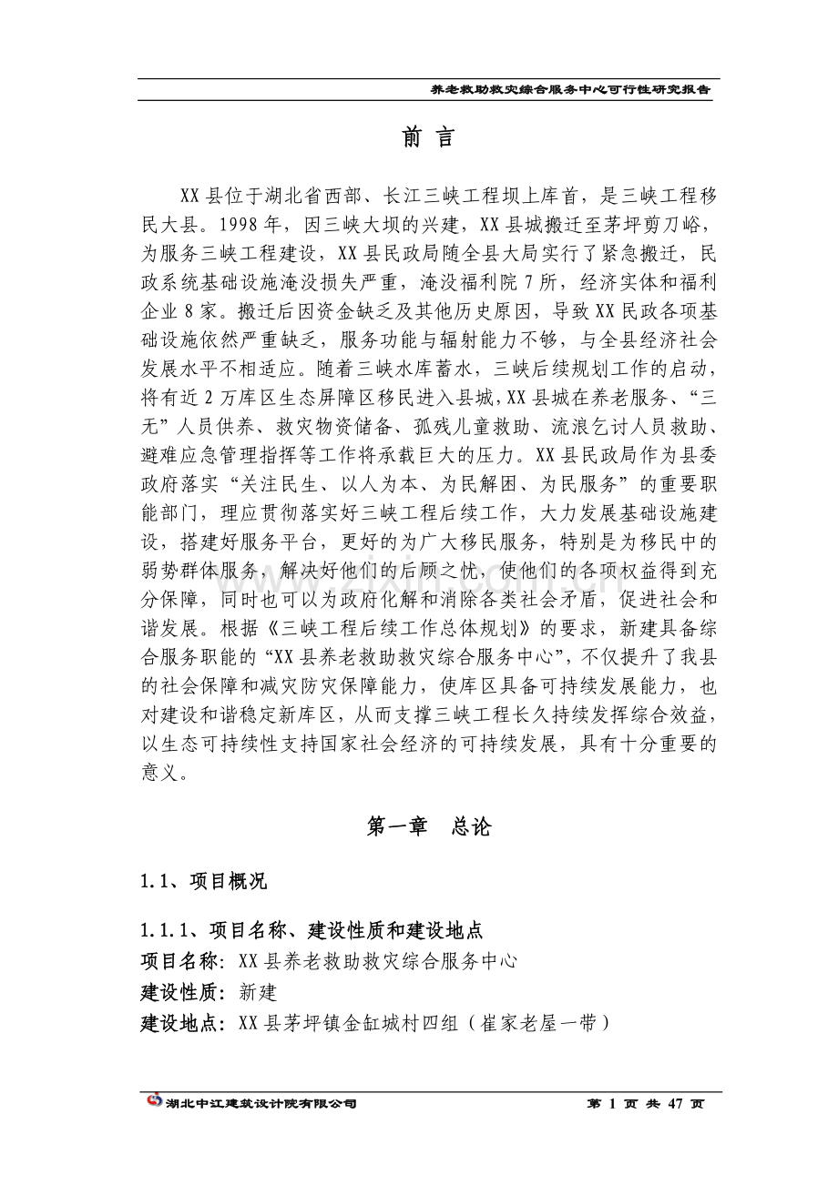 养老救助救灾综合服务中心可行性论证报告.doc_第1页