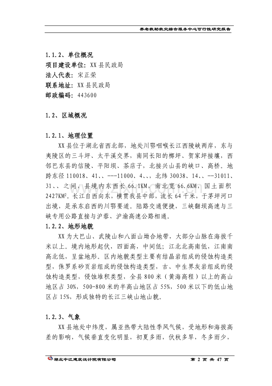 养老救助救灾综合服务中心可行性论证报告.doc_第2页