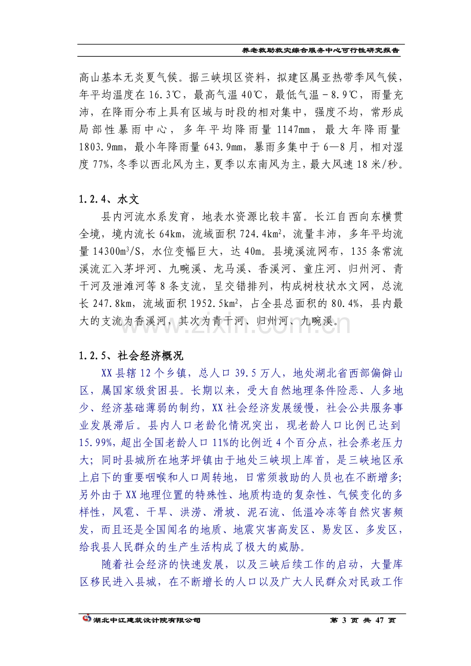 养老救助救灾综合服务中心可行性论证报告.doc_第3页