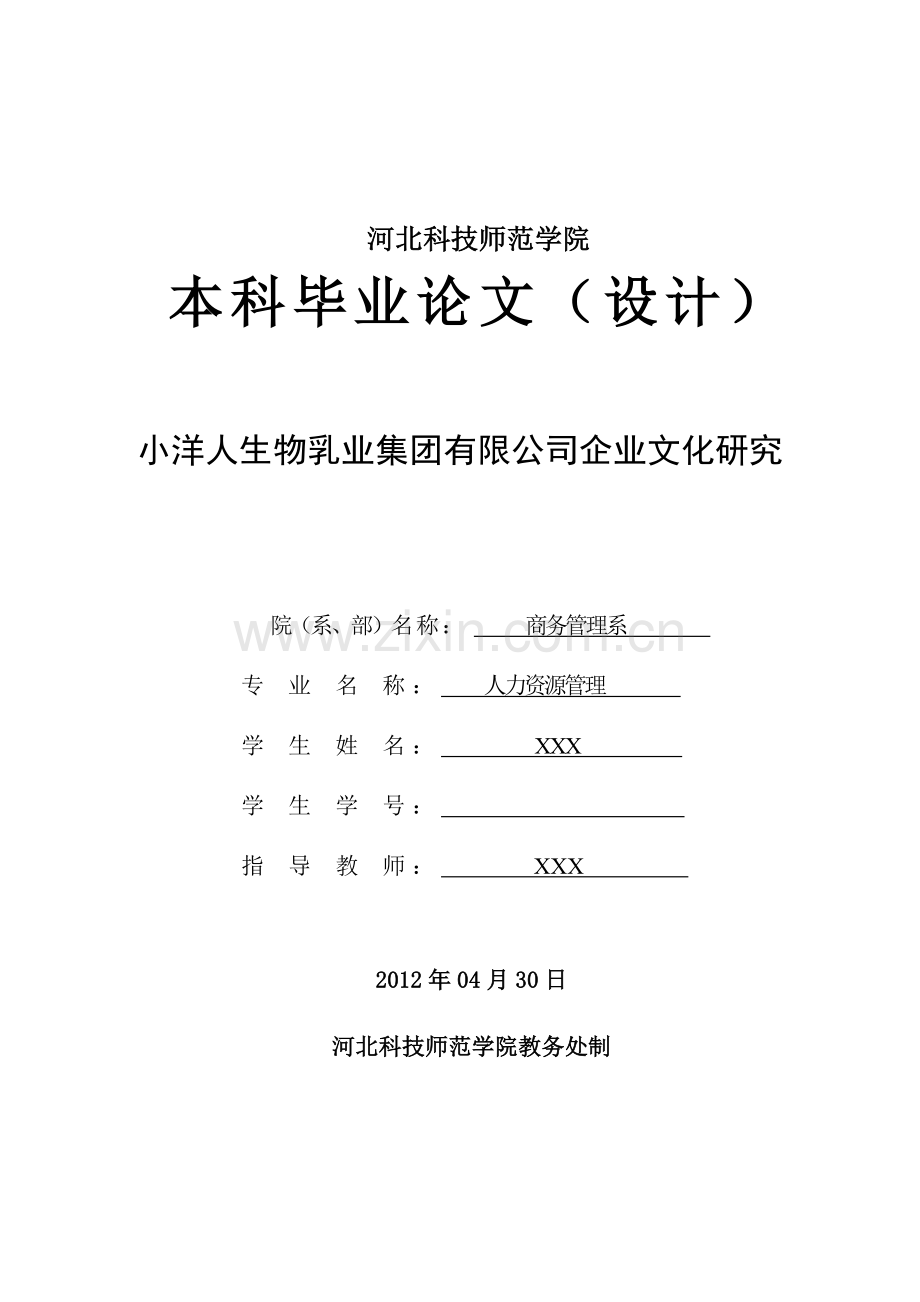 小洋人生物乳业集团有限公司企业文化研究.doc_第1页