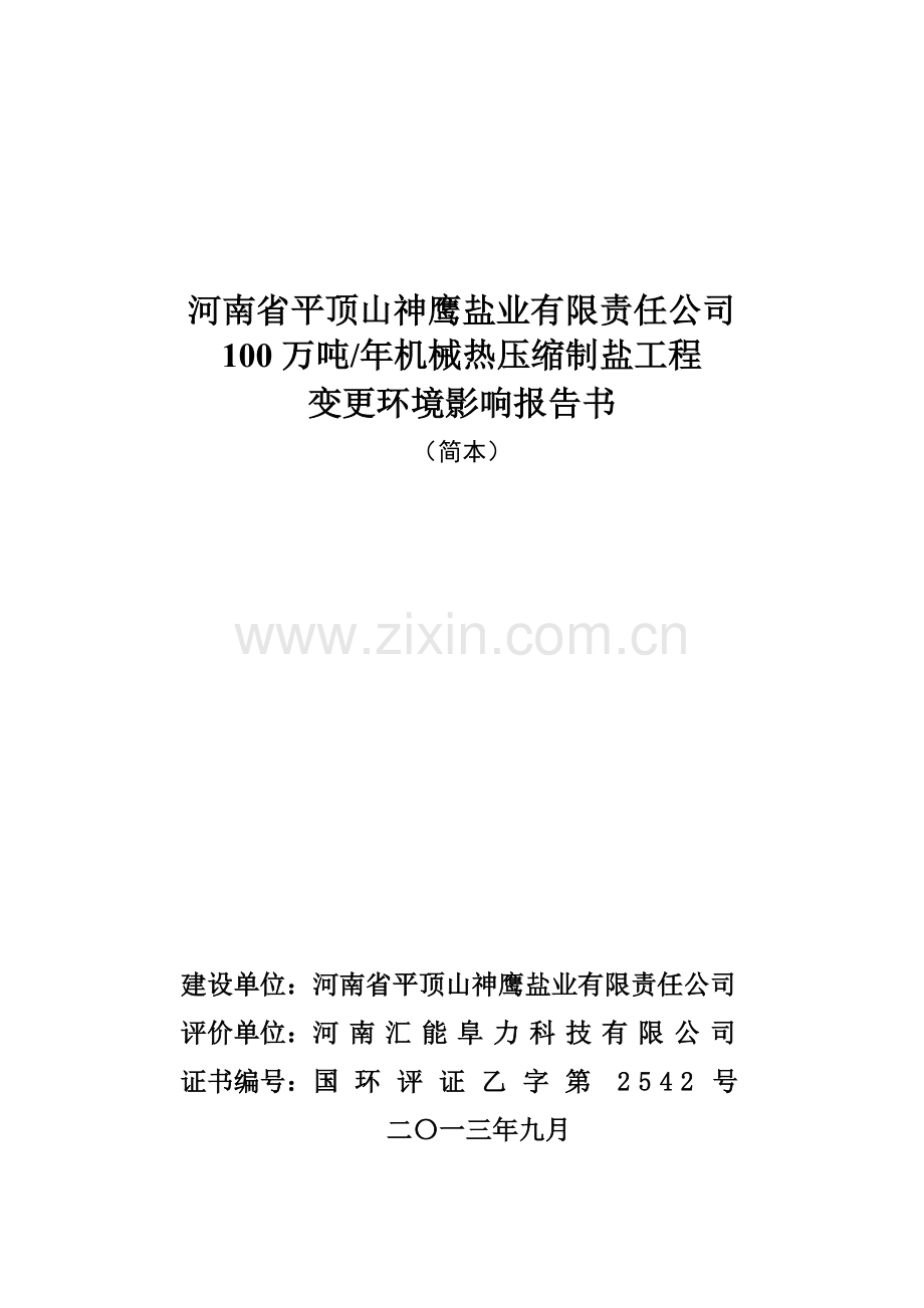 省平顶山神鹰盐业有限责任公司100万吨年机械热压缩制盐工程立项环境评估报告书.doc_第1页