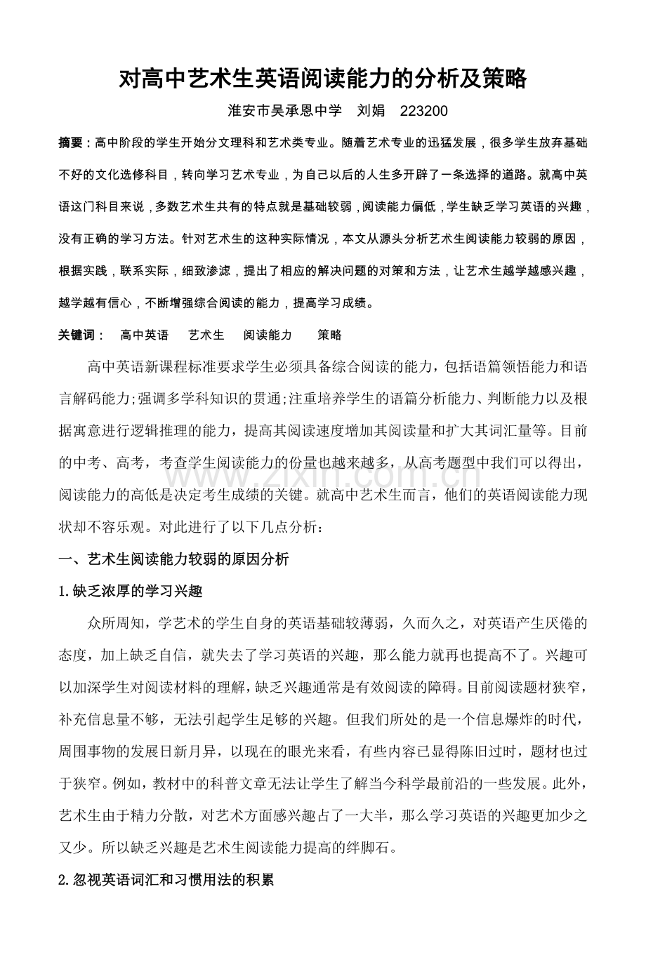 对高中艺术生英语阅读能力的分析及策略.doc_第1页