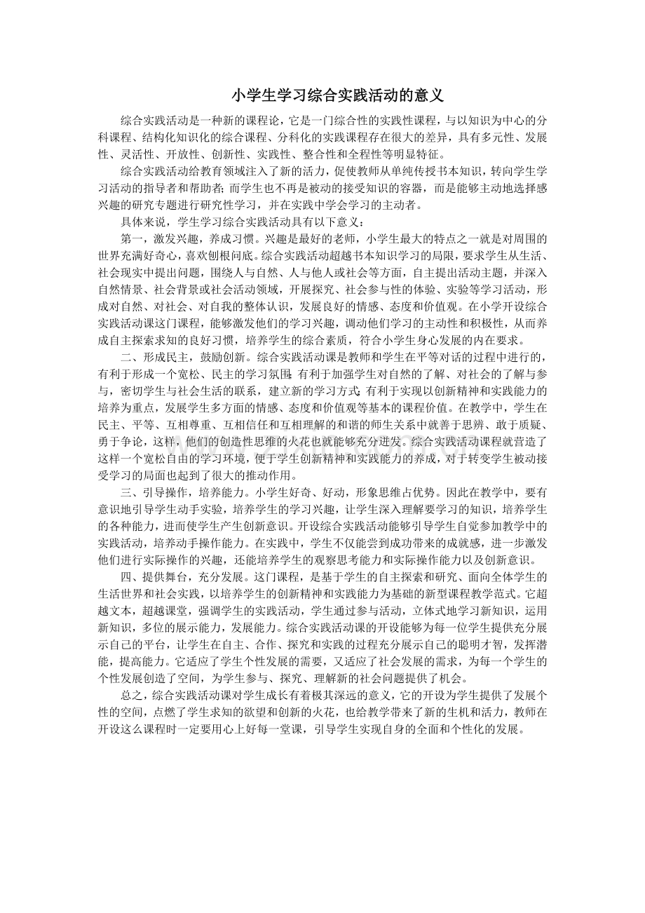 小学生开设综合实践活动的意义.doc_第1页