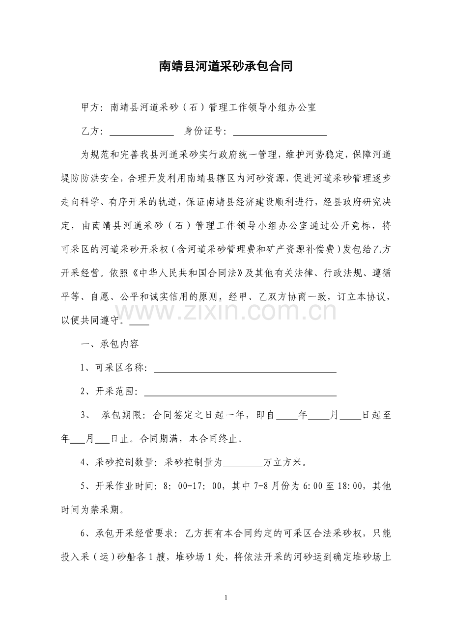 南靖县河道采砂承包合同-资料.doc_第2页