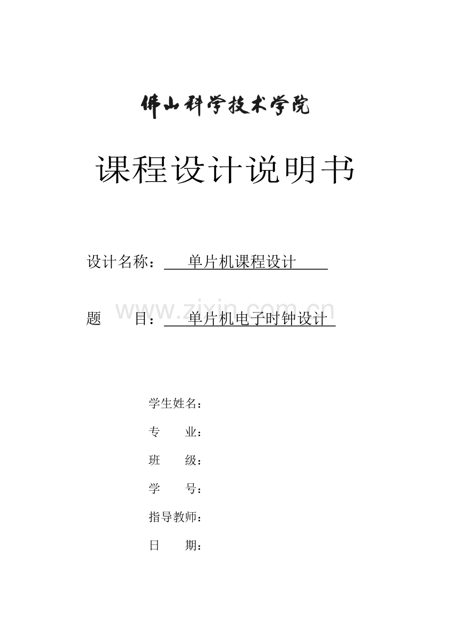 佛山大学单片机课程设计电子时钟论文.doc_第1页