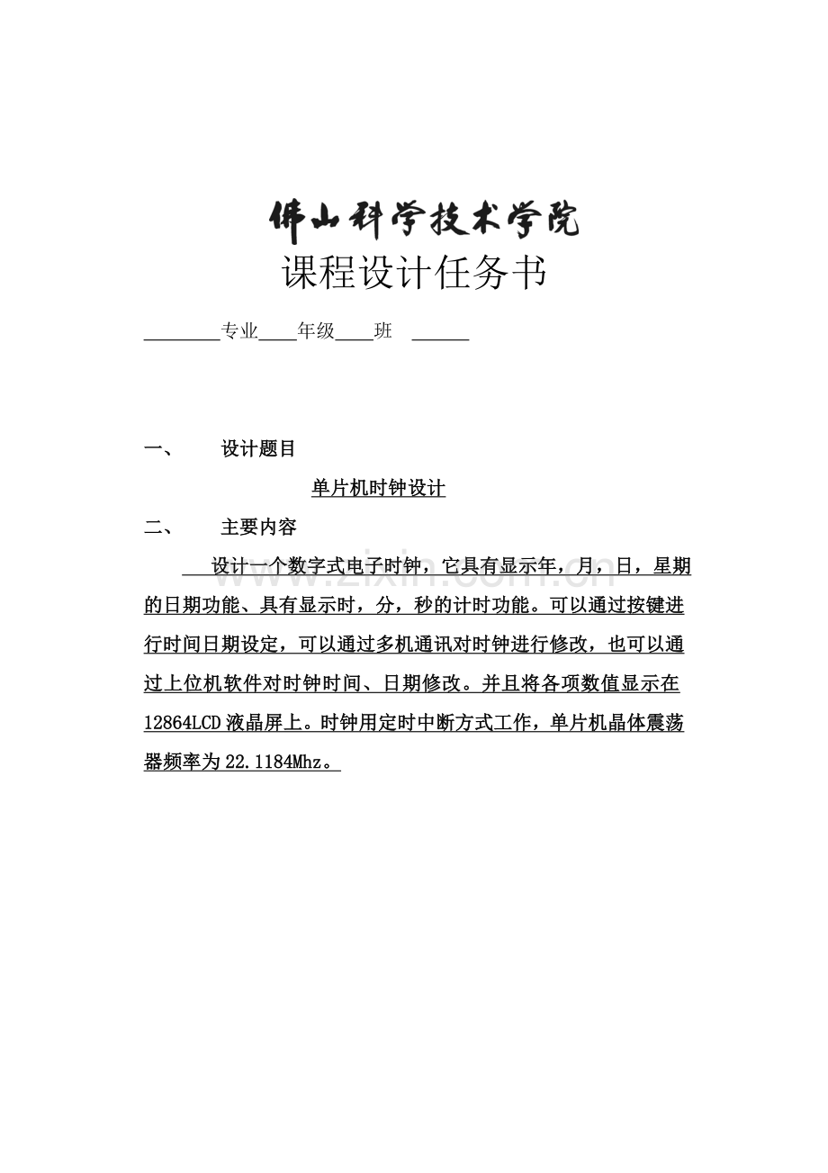 佛山大学单片机课程设计电子时钟论文.doc_第2页