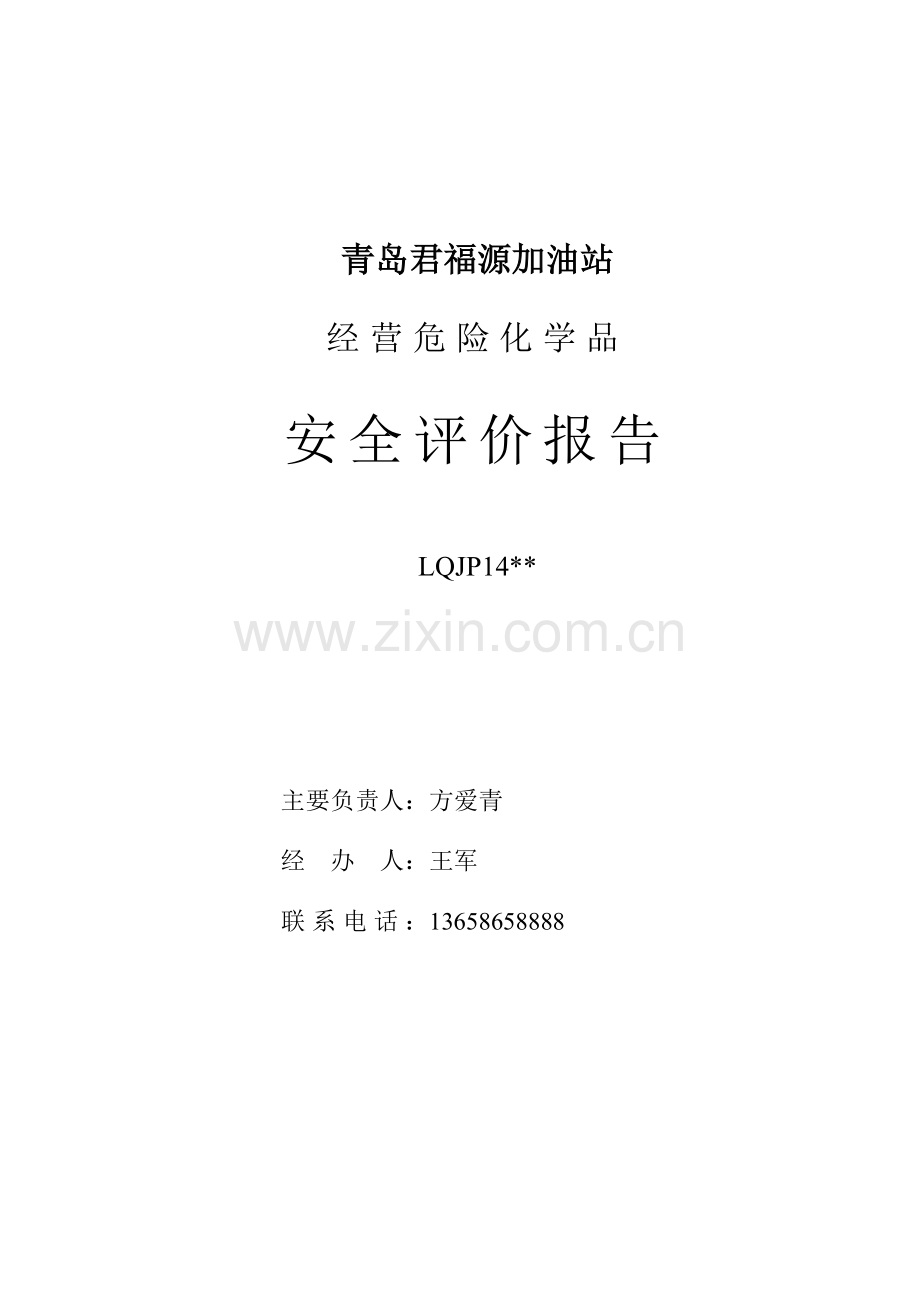 青岛君福源加油站经营危险化学品安全现状评价报告.doc_第1页