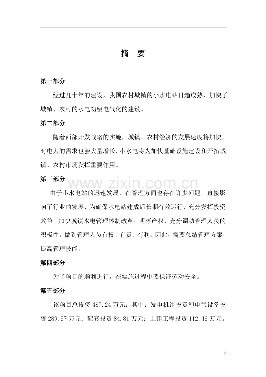 某某小型水电站投资投资可行性方案.doc_第3页