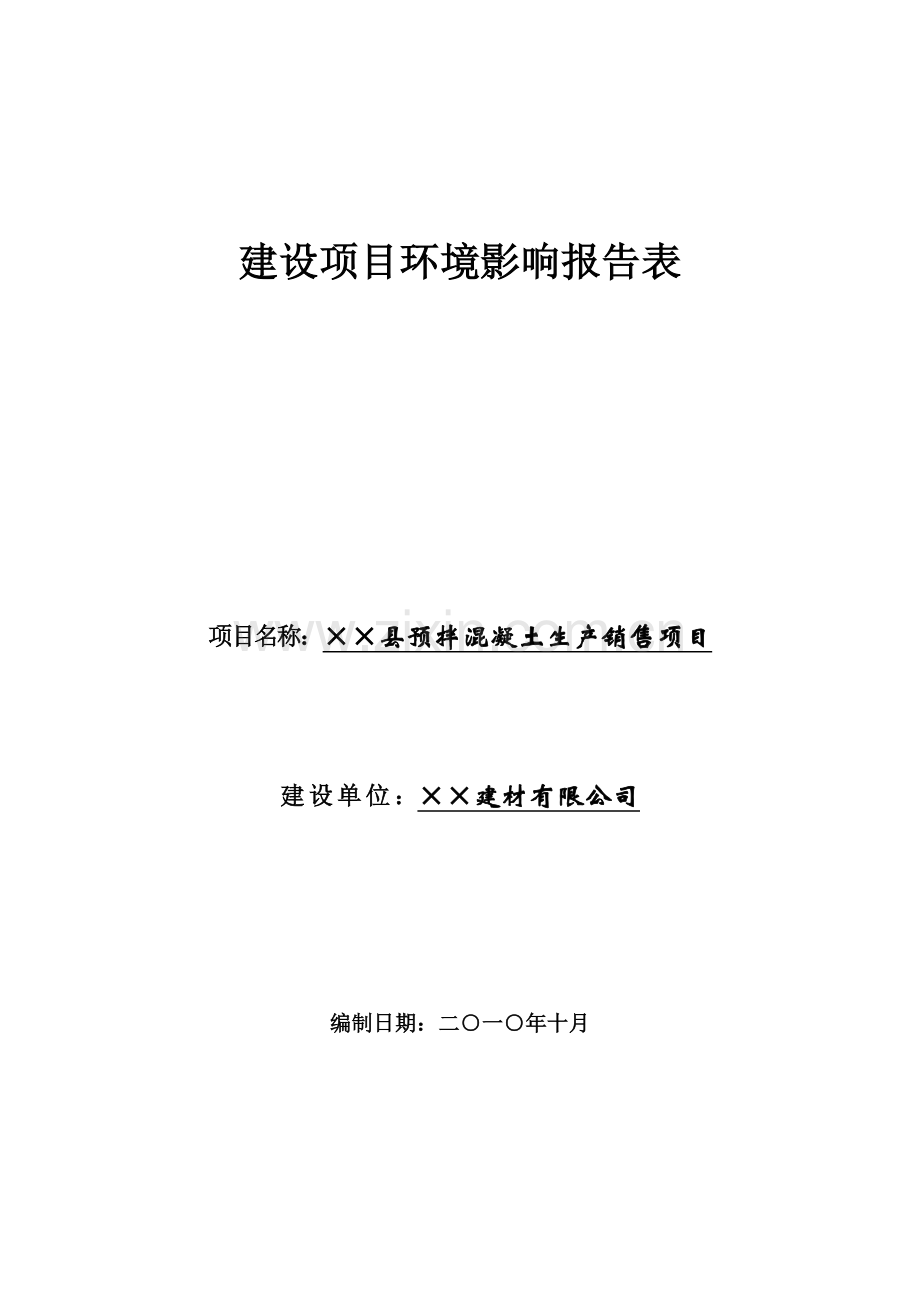 县预拌混凝土生产销售项目环境评估报告书.doc_第1页