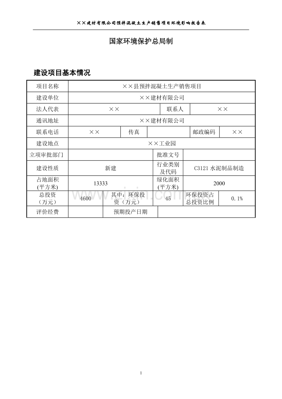 县预拌混凝土生产销售项目环境评估报告书.doc_第2页