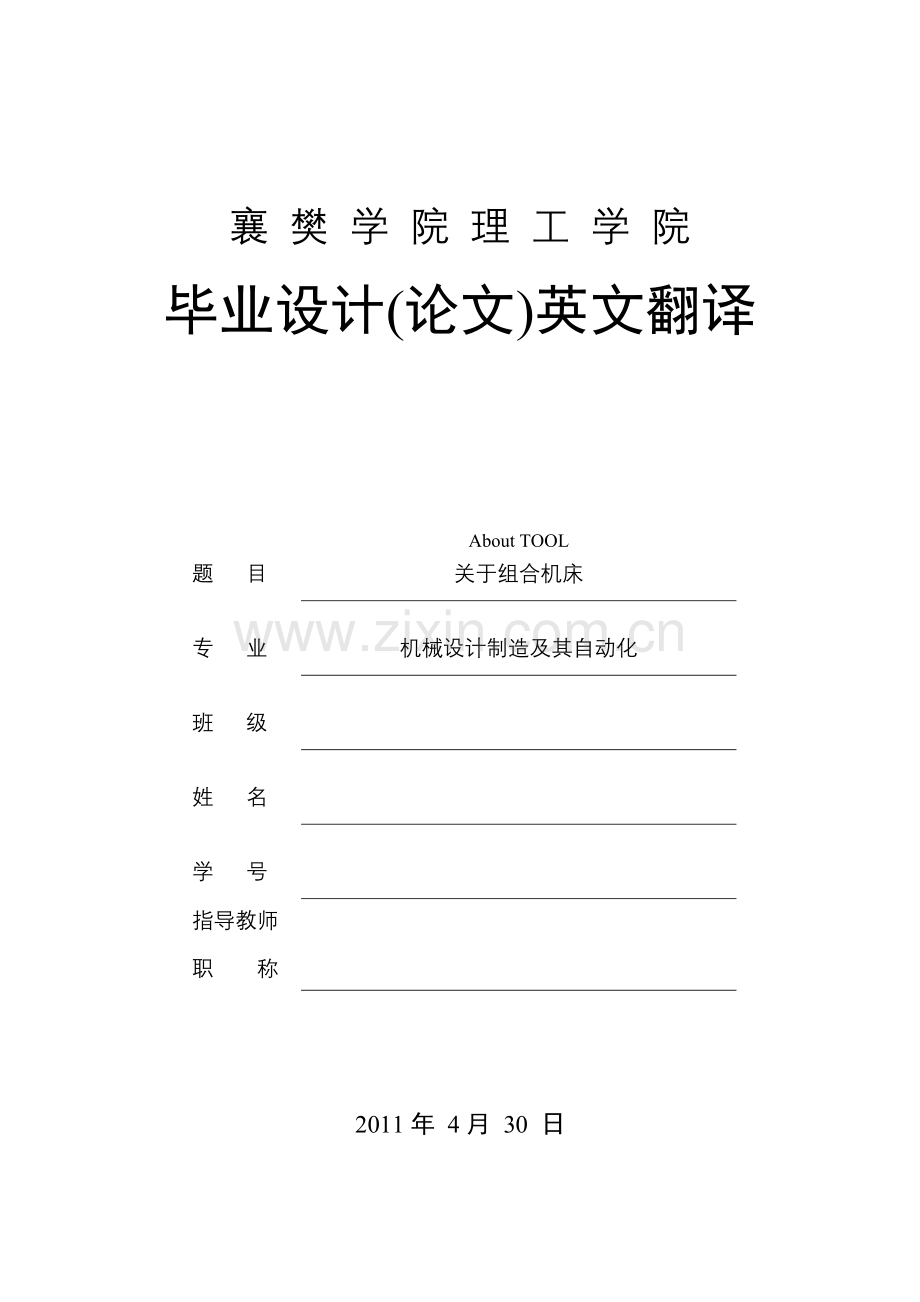 卧式双面铰孔组合机床电气系统设计英文翻译学士学位论文.doc_第1页