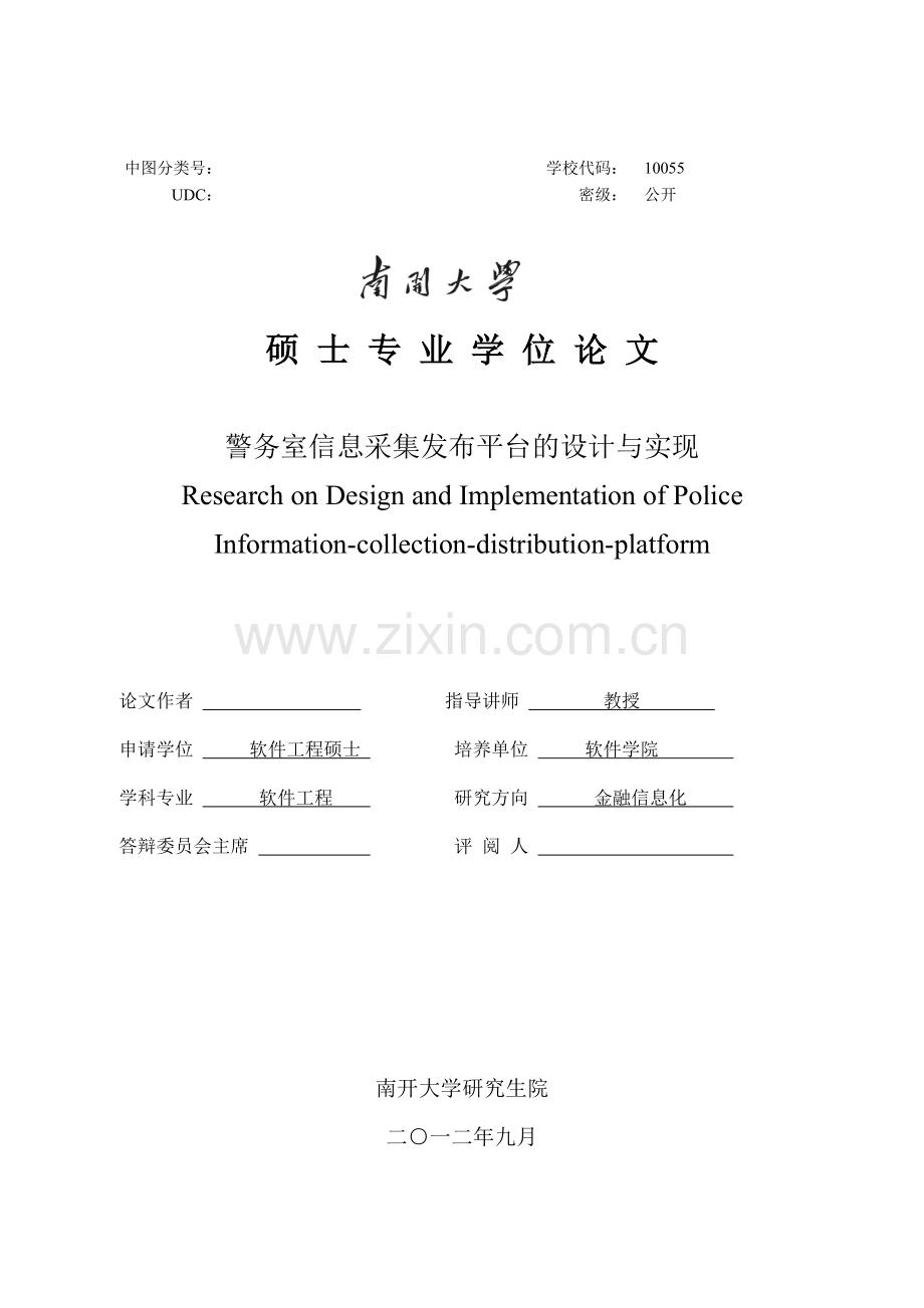 警务室信息采集发布平台的设计与实现.doc_第1页