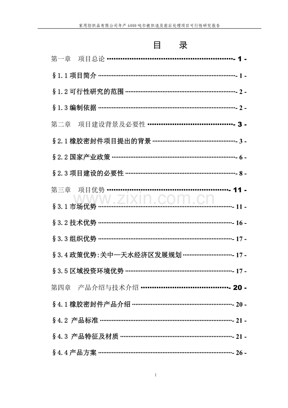 家用纺织品有限公司年产6000吨巾被织造及前后处理项目可行性论证报告.doc_第1页