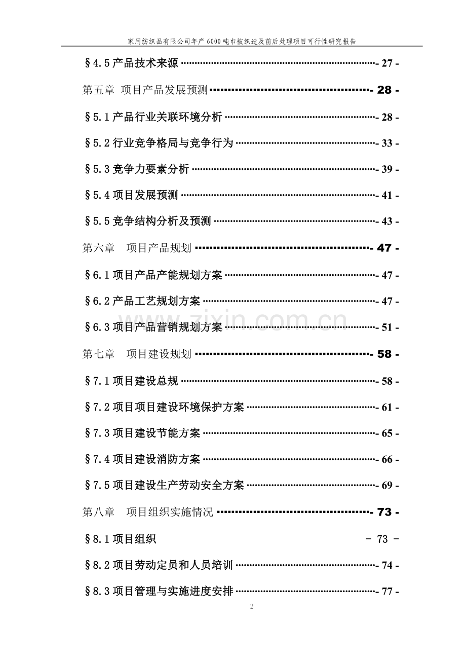 家用纺织品有限公司年产6000吨巾被织造及前后处理项目可行性论证报告.doc_第2页