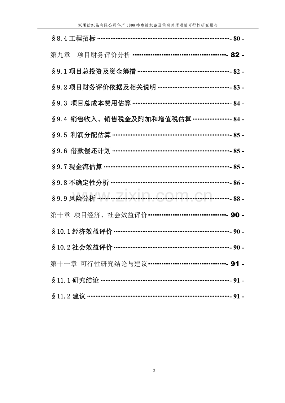 家用纺织品有限公司年产6000吨巾被织造及前后处理项目可行性论证报告.doc_第3页