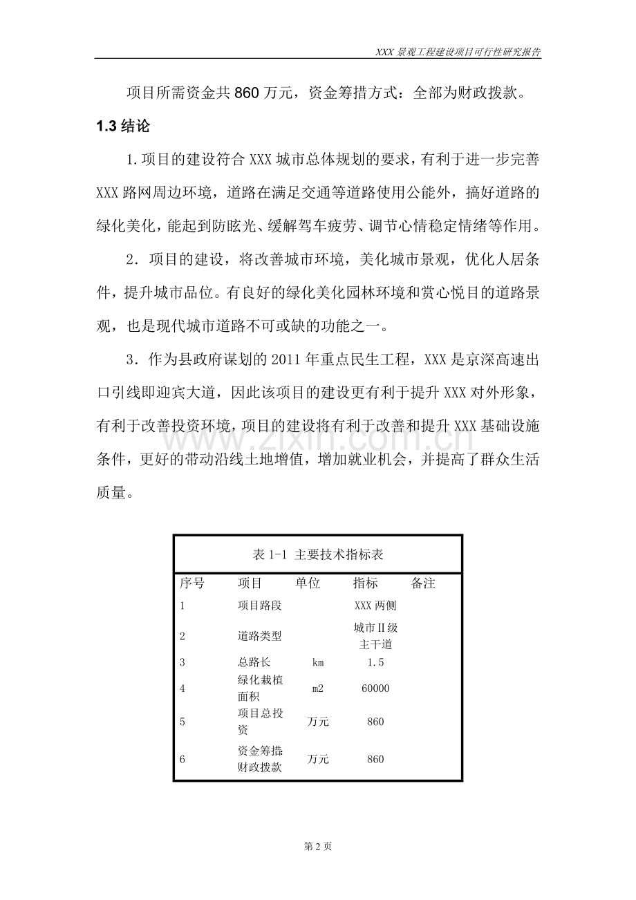 景观工程可行性分析报告.doc_第2页