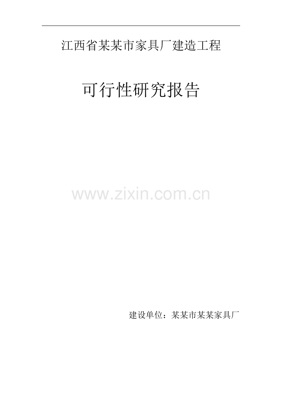 家具厂建造工程项目可行性论证报告.doc_第1页